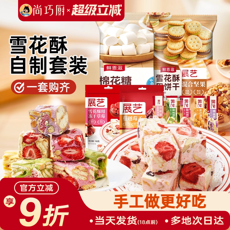 雪花酥原材料套装diy手工自制做棉花糖牛轧糖奶枣套餐烘焙工具包