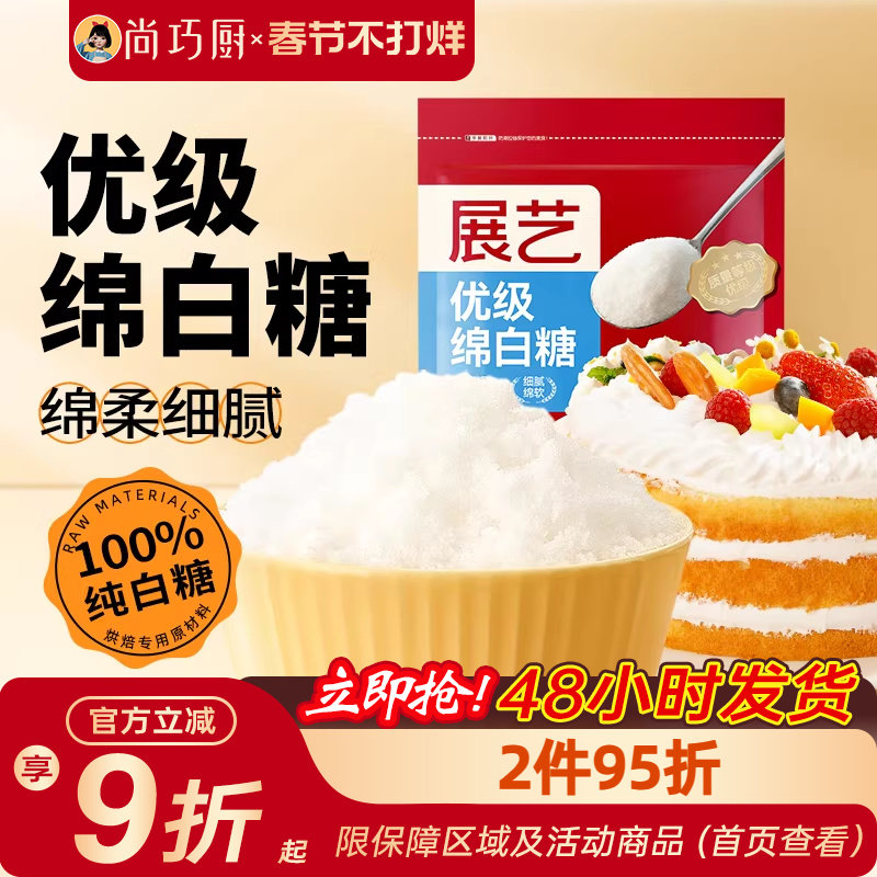 尚巧厨展艺绵白糖500g细绵白砂糖糖霜粉蛋糕饼干烘焙专用家用材料