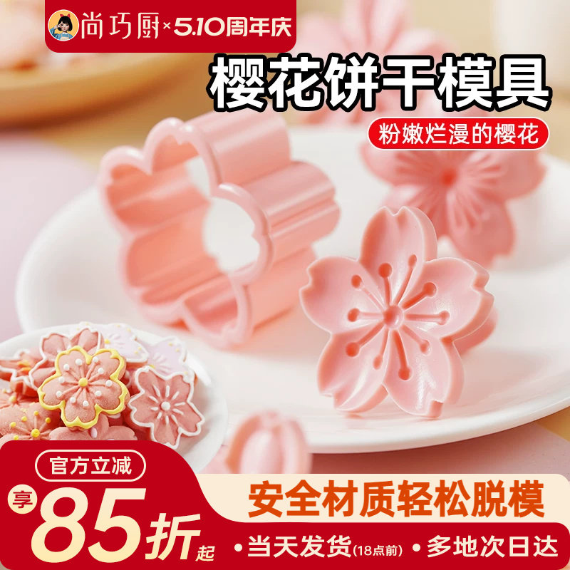 展艺樱花饼干模具按压一体式曲奇蔓越莓立体压花造型翻糖烘焙工具