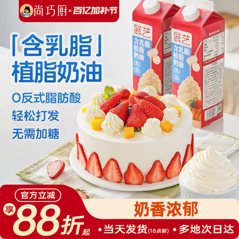 尚巧厨展艺乳脂奶油家用烘焙专用动植物混合乳脂奶油蛋糕裱花专用