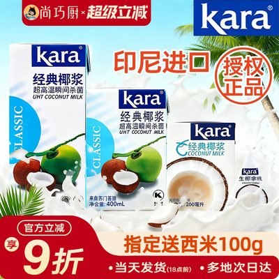 Kara佳乐椰浆椰奶经典进口烘焙家用椰汁西米露奶茶咖喱专用小包装