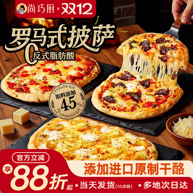 展艺臻选罗马式披萨半成品