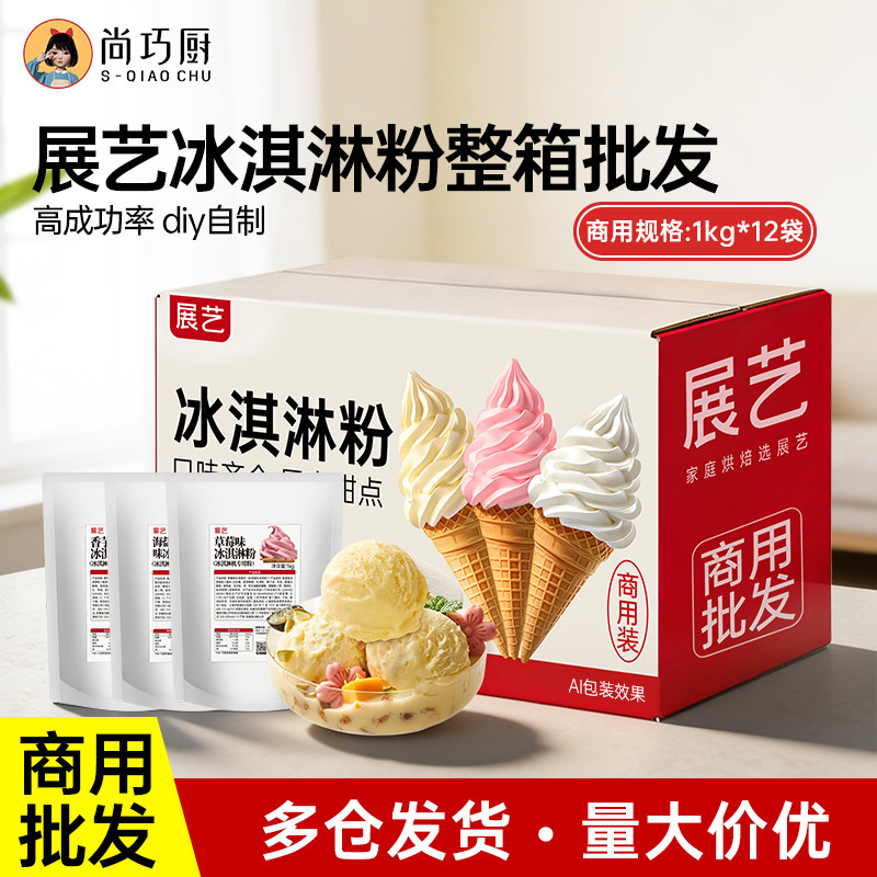 展艺冰淇淋粉家商用批发