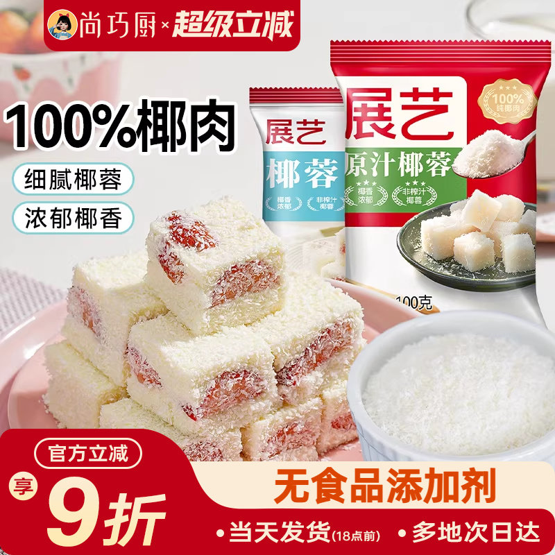 尚巧厨展艺椰蓉粉淡奶油糯米面粉家用烘焙专用椰丝碎椰子椰饼黄油