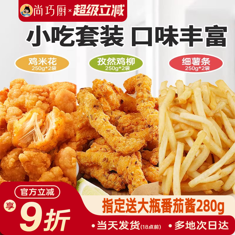 展艺鸡米花无骨鸡柳薯条炸货套装空气炸锅专用半成品食材炸类小吃