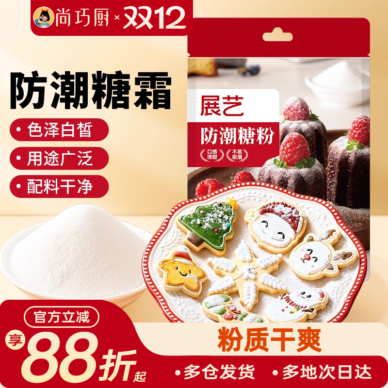 展艺200g防潮糖粉烘焙专用原材料