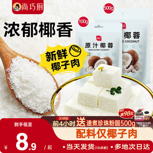 尚巧厨展艺椰蓉粉椰丝糕点烘焙