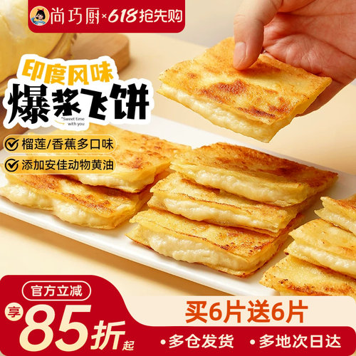 爆浆飞饼印度飞饼风味手抓饼