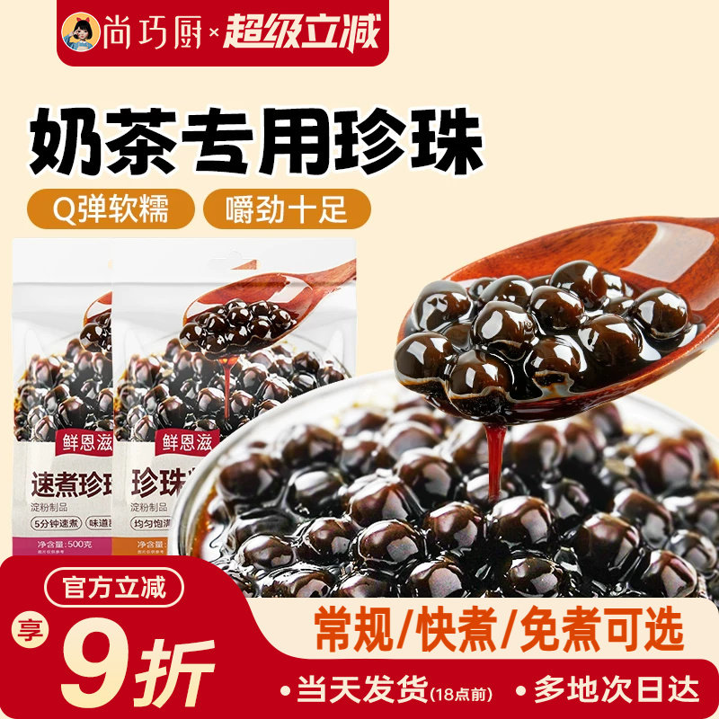 珍珠奶茶专用珍珠黑糖粉圆红糖免煮快自煮椰果西米配料家商用