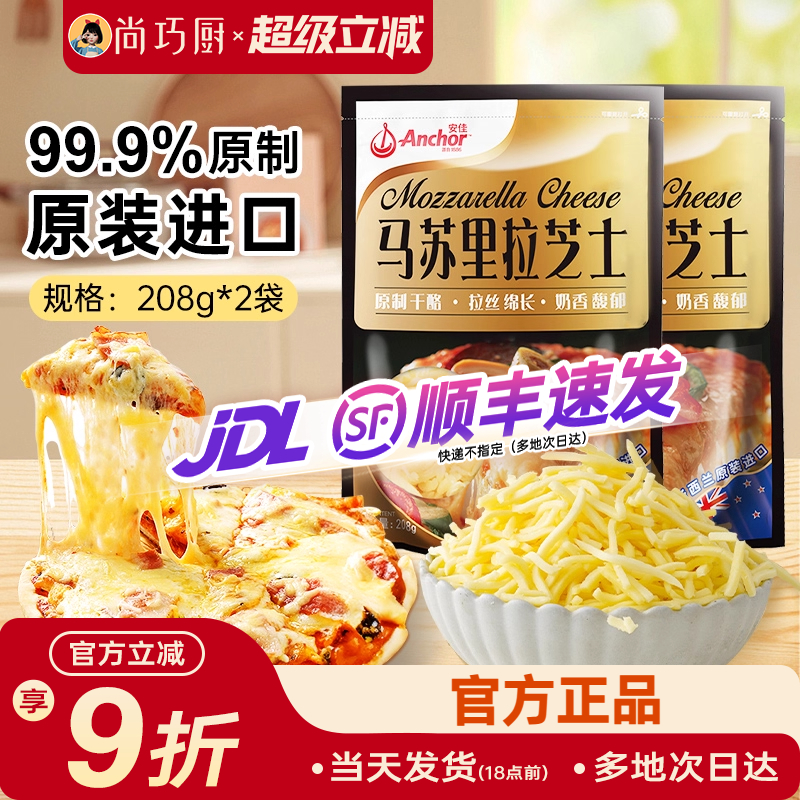 安佳黄油原制芝士碎208g*2拉丝家用马苏里拉奶酪碎条片块披萨专用