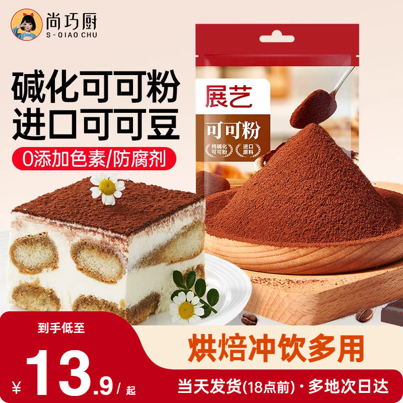 展艺可可粉碱化巧克力粉抹茶提拉米苏蛋糕冲饮奶茶烘焙专用原材料