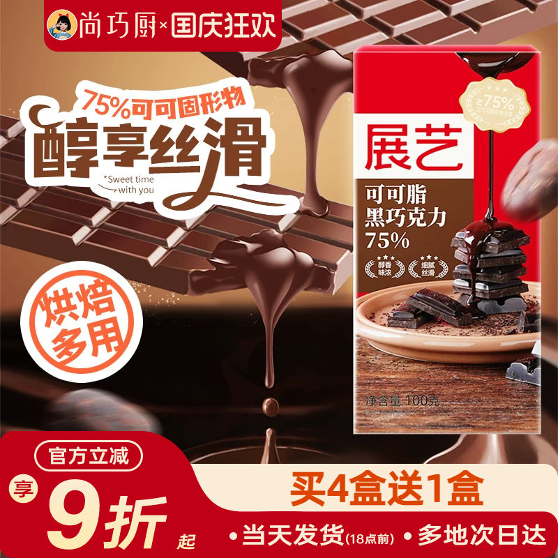 尚巧厨-展艺黑巧克力100g可可脂75%巧克力烘焙家用棒棒糖原料食材