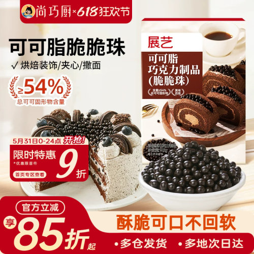展艺巧克力脆脆珠可可脂