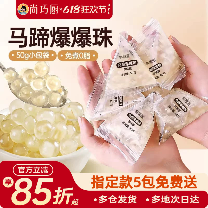 马蹄爆爆珠独立小包装脆波波奶茶店专用小料原材料商用烘焙青稞