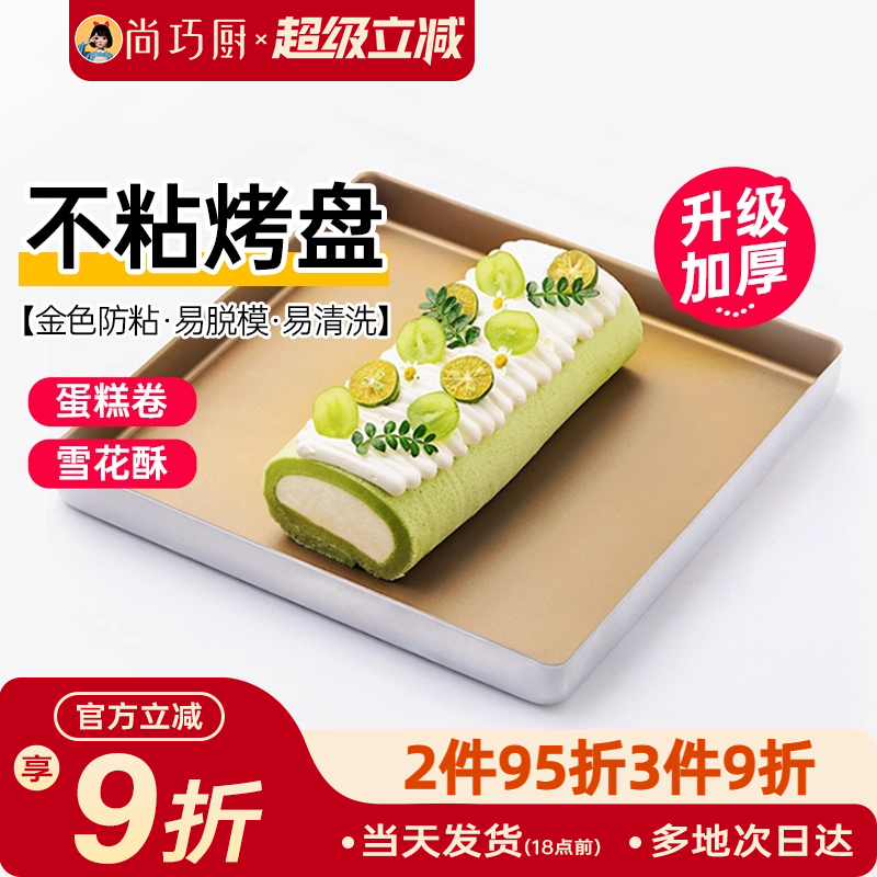 展艺烤盘不粘长方形蛋糕月饼模具