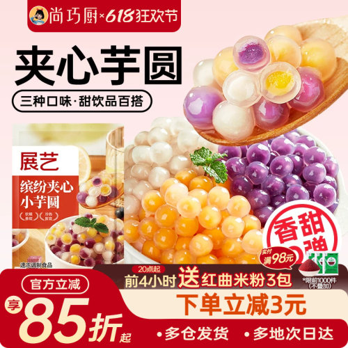展艺三色夹心芋圆奶茶店同款