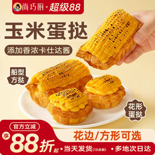 展艺玉米蛋挞皮加热即食