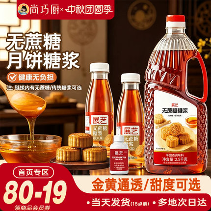 展艺无蔗糖转化糖浆500g广式月饼专用枧水转换碱水家用制作材料