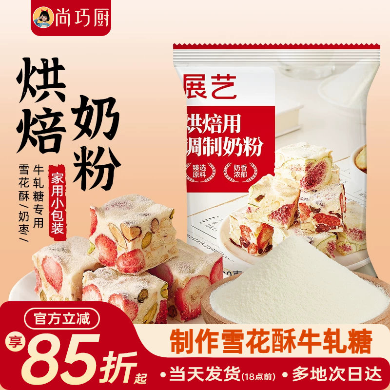 展艺全脂奶粉烘焙专用100g小包雪花酥棉花糖奶枣牛轧糖冲饮家用
