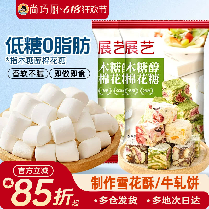 展艺木糖醇棉花糖低甜家用原材料牛轧糖自制雪花酥奶糕条烘焙专用