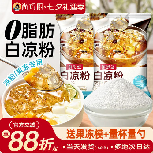 白凉粉家用自制儿果冻粉专用凉粉烧仙草粉旗舰店商用童冰粉食品级