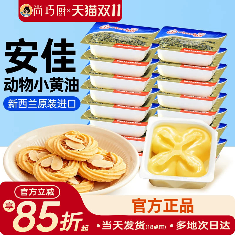 安佳淡味小黄油粒10g小包烘焙煎牛排专用家用进口动物原味黄油粒