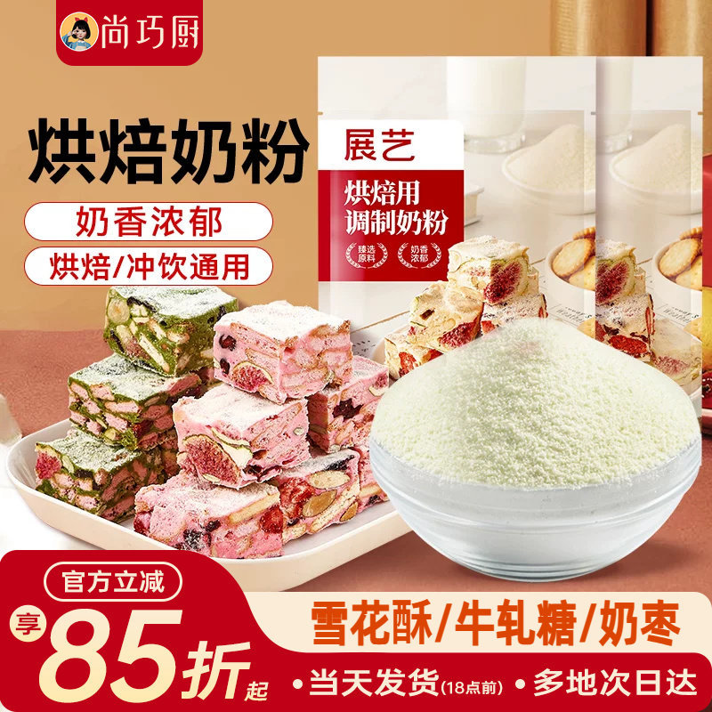 展艺奶粉烘焙专用全脂雪花酥原材料套餐小包装奶枣糕牛轧糖棉花糖
