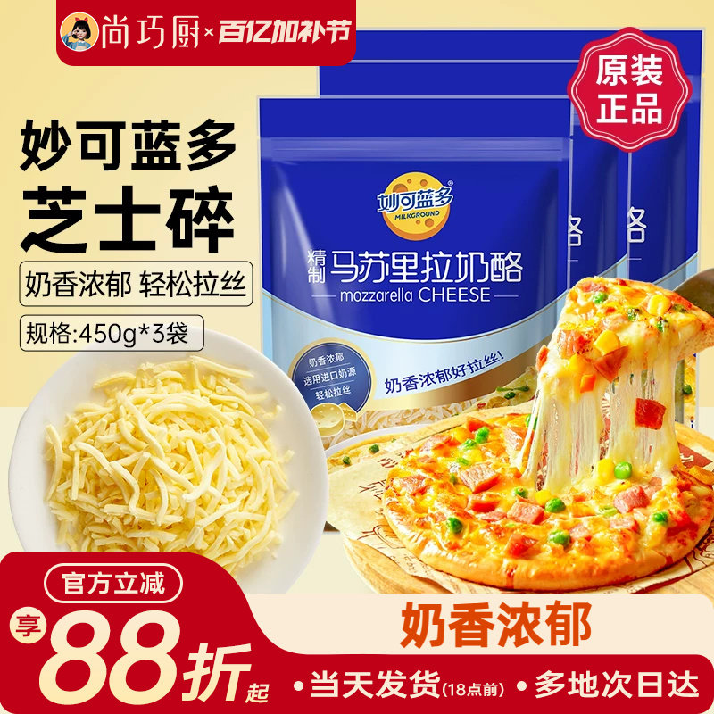 妙可蓝多马苏里拉450g*3披萨拉丝奶油芝士碎条奶酪
