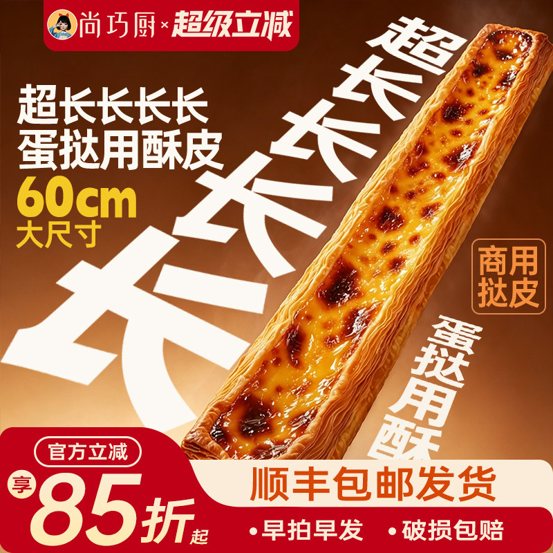 展艺超长蛋挞皮半成品60cm长条巨型超大酥皮生胚商用批发门店同款