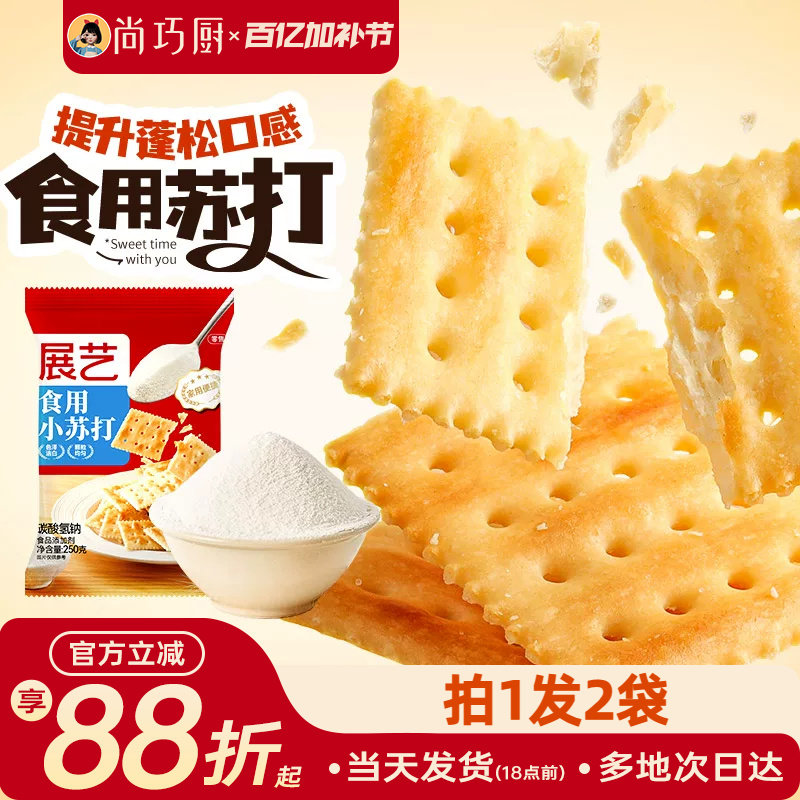 展艺食用小苏打粉250g*2蛋糕面包家用食品级烘焙清洁去污食用碱