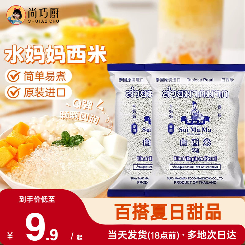 泰国水妈妈白西米露旗舰店奶专用进口纯原料商用正西米家用小包装