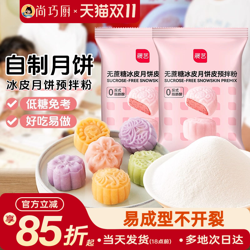 预拌冰皮月饼展艺预拌粉