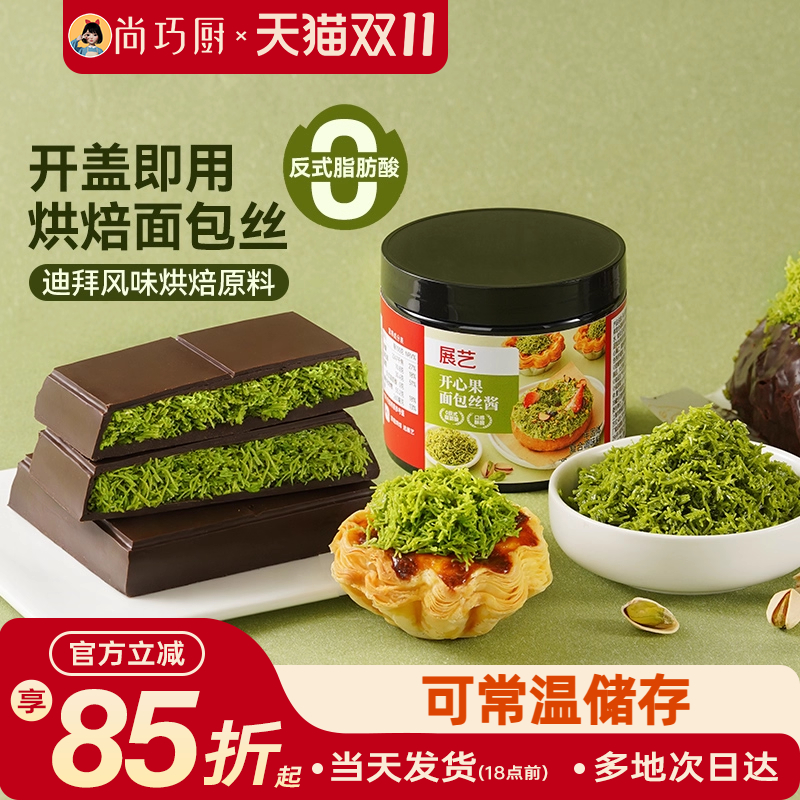 展艺开心果面包丝酱千丝酥夹心烘焙用自制迪拜巧克力甜点面包材料
