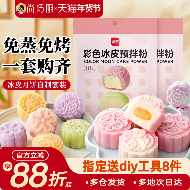冰皮月饼预拌粉专用套装自制材料包中秋手工制作团建diy做全套餐