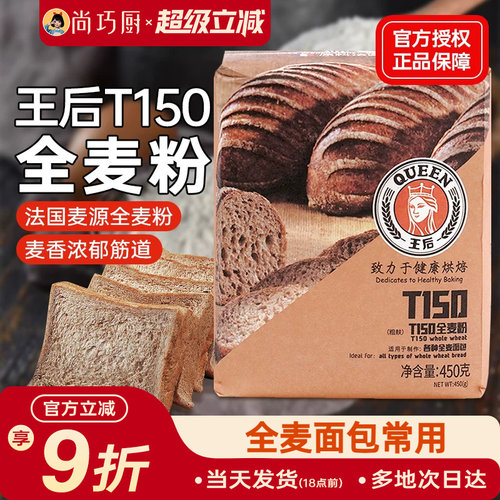 王后T150全麦面粉含麦麸