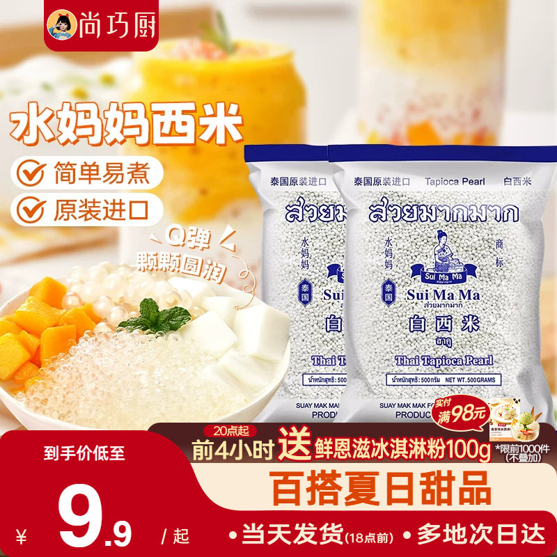 泰国水妈妈白西米露旗舰店奶专用进口纯原料商用正西米家用小包装