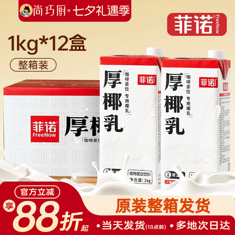 菲诺厚椰乳生椰拿铁咖啡店同款