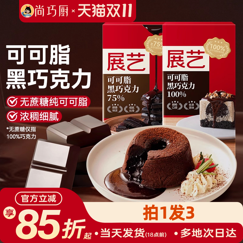 展艺纯可可脂黑白巧克力块蛋糕