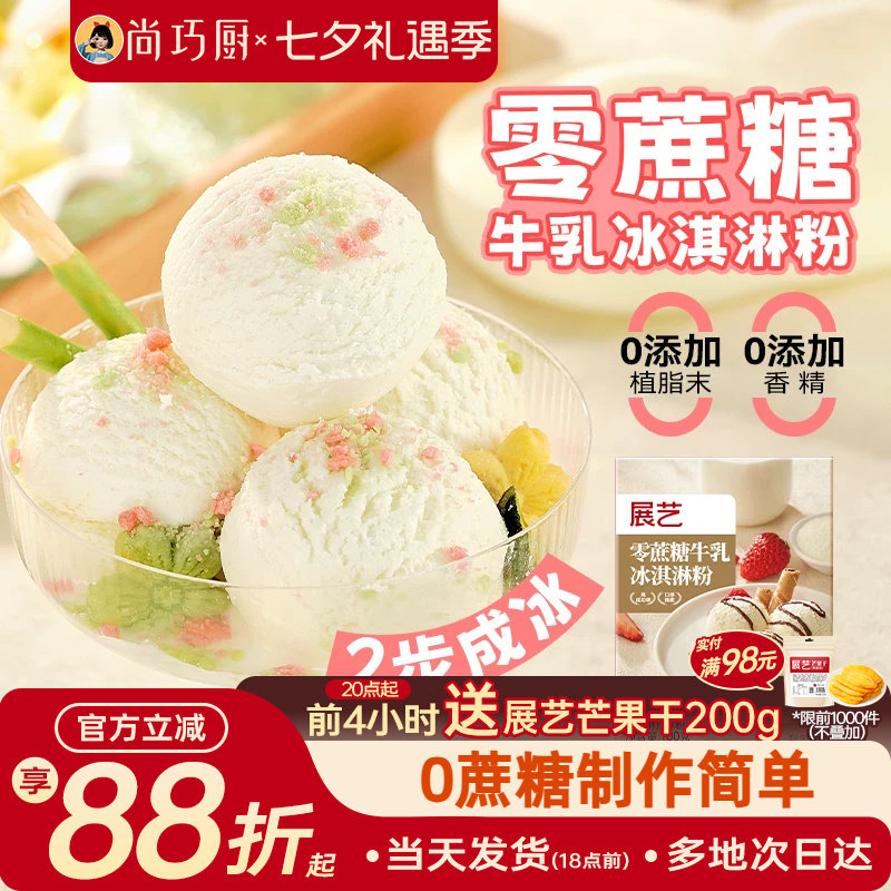 尚巧展艺冰淇淋雪糕粉家用