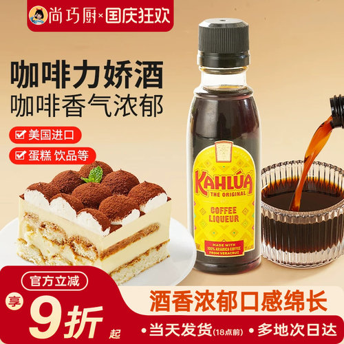 尚巧厨甘露牌进口咖啡力娇朗姆酒