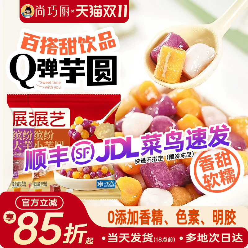 展艺缤纷大小芋圆珍珠奶茶店专用小料紫薯水果捞手工自制家用商用