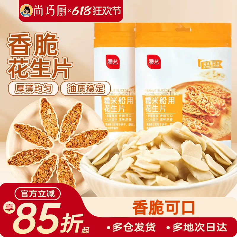 展艺花生片100g蛋糕饼干雪花酥牛轧糖糯米船专用烘焙原材料家用