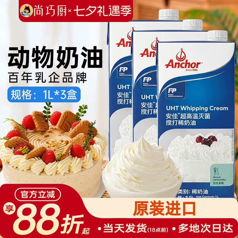动物稀奶油安佳淡奶油1L*3