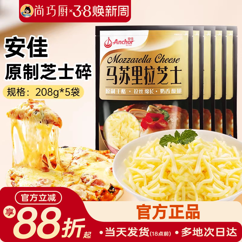 安佳黄油原制芝士碎208g*5拉丝家用马苏里拉奶酪碎