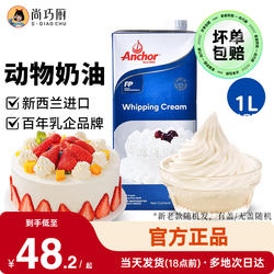 尚巧厨安佳淡奶油1L新西兰动物性鲜稀奶油蛋糕烘焙家用原料裱花