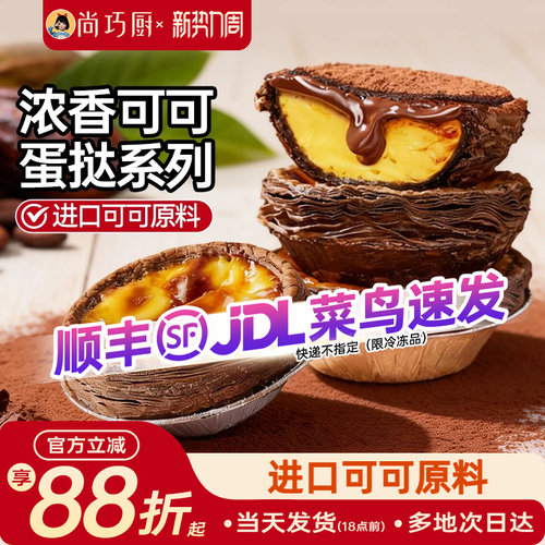 展艺可可蛋挞皮烘焙家用空气炸锅