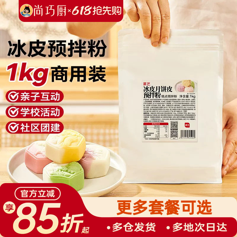展艺商用冰皮预拌粉1kg月饼专用套餐全套装diy自制作材料包手工做