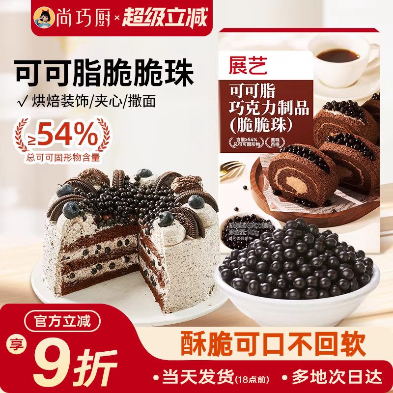展艺可可脂巧克力脆脆珠蛋糕夹心食品装饰豆烘焙点缀专用雪花酥