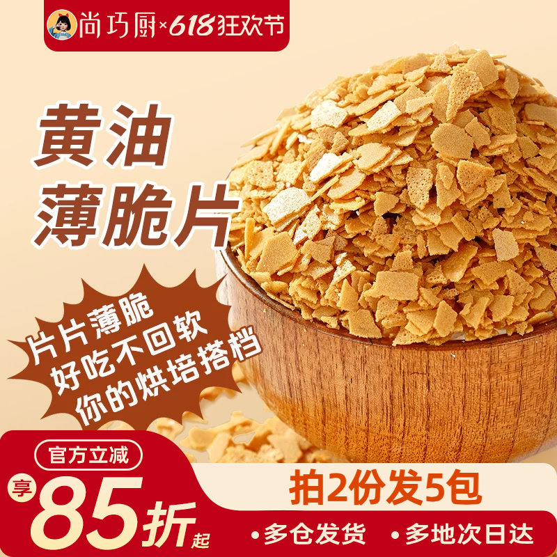 展艺黄油脆片500g 薄脆片蛋糕夹心装饰烘焙配料碎饼干冰淇淋小料