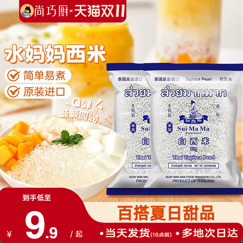 泰国水妈妈白西米露旗舰店奶专用进口纯原料商用正西米家用小包装